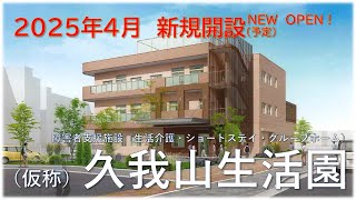 【2025年4月新規オープン】久我山生活園　職員募集