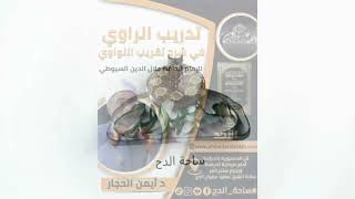 34 د- أيمن الحجار – شروط الأئمة الخمسة   (تدريب الراوي)(ساحة الدح )(2023م)