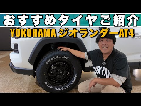 [Successor to the YOKOHAMA Geolandar A/T G015!] The new Geolandar A/T4 has arrived! A thorough ex...