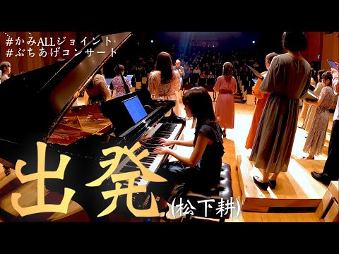 出発(松下耕)【かみALLジョイント・ぶちあげコンサート】