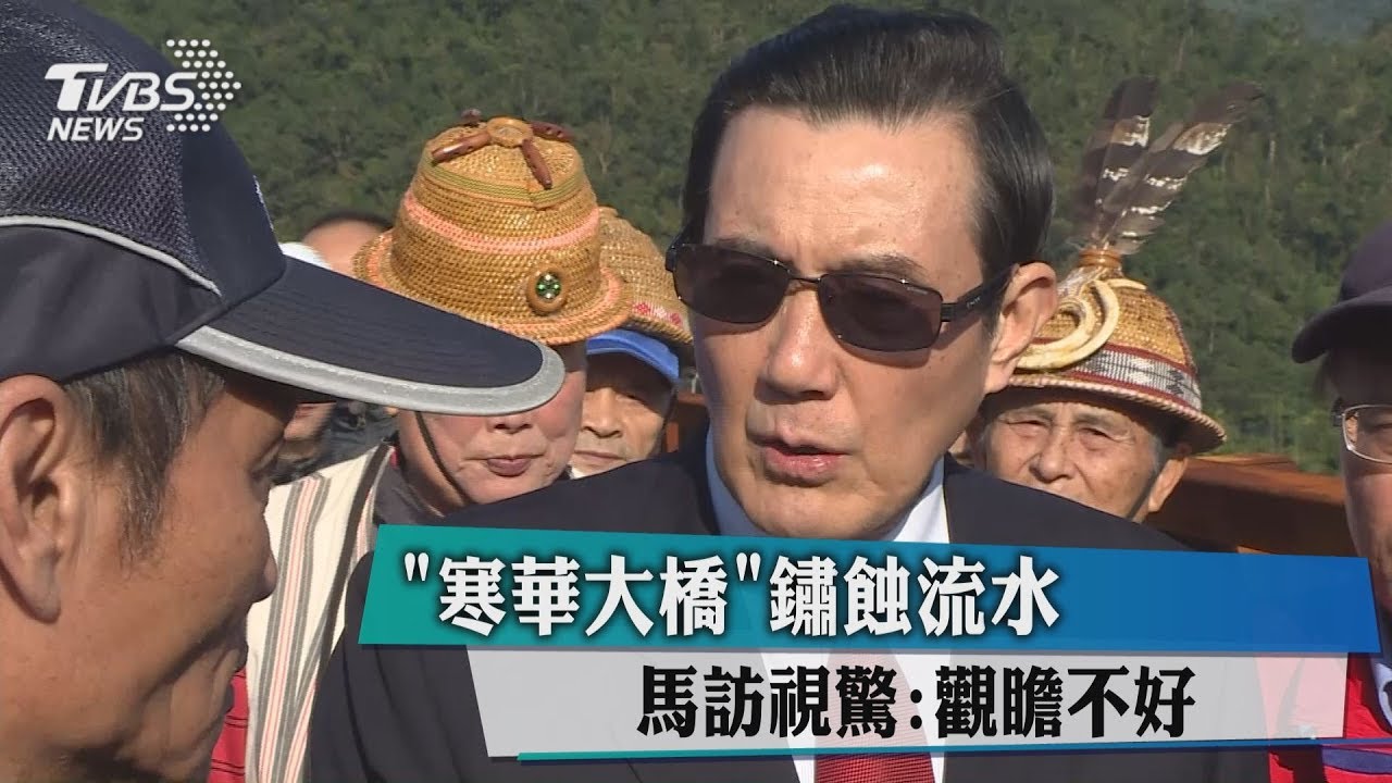 「寒華大橋」鏽蝕流水　馬訪視驚：觀瞻不好