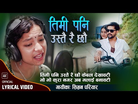 Timi Pani Ustai Raichhau - Simran Pariyar New Song • Muku Subedi • Official Lyrical MV 2023