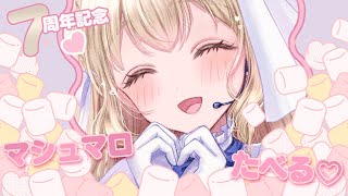 開始 - 【 7周年ありがとう💐 】記念にひさしぶりにマシュマロたべる🍓【にじさんじ/シスター・クレア】