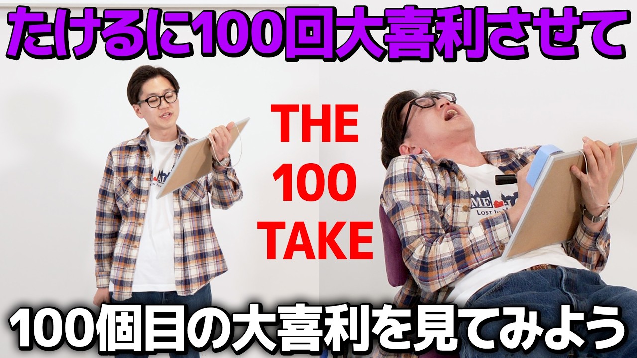 【THE ONE HUNDRED TAKE】たけるは大喜利を100テイク撮り直しされたら100テイク目になんて回答する？