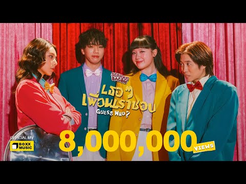 SERIOUS BACON - เธอ ๆ เพื่อนเราชอบ (Guess Who?) on Spotify Charts