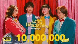 เธอ ๆ เพื่อนเราชอบ (Guess Who?) – SERIOUS BACON [Official MV]