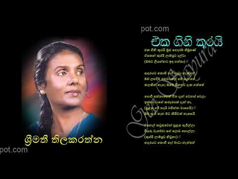 EKA GINI KURAI by Srimathi Thilakarathne | එක ගිනි කූරයි - ශ්‍රීමතී තිලකරත්න