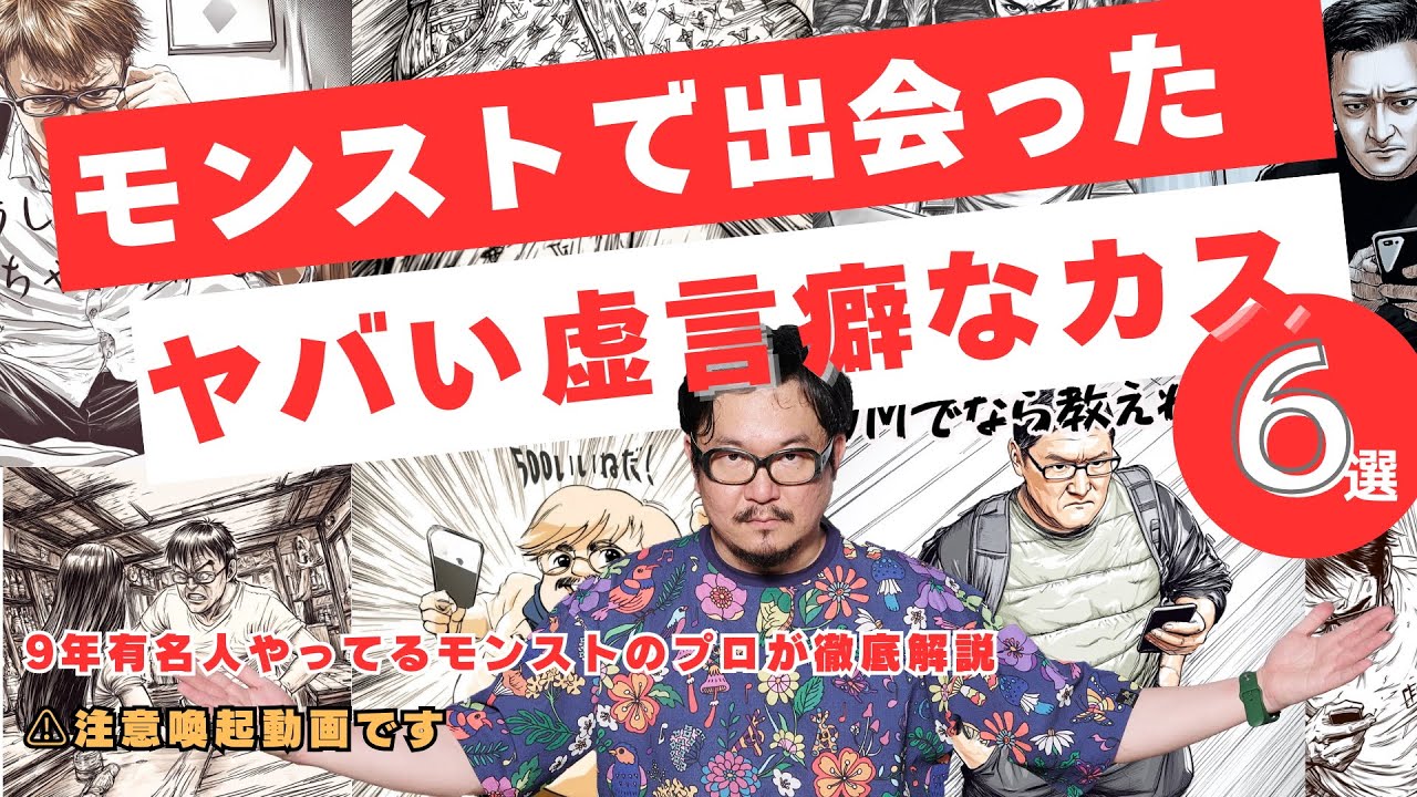 モンストで出会った"ヤバい虚言癖なカス"6選