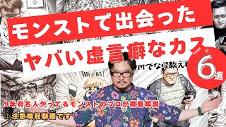 モンストで出会った"ヤバい虚言癖なカス"6選