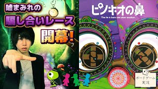 嘘つき専用！多重ブラフレース！@ボードゲーム実況【ピノキオの鼻】