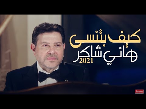 كيف بتنسي هاني شاكر