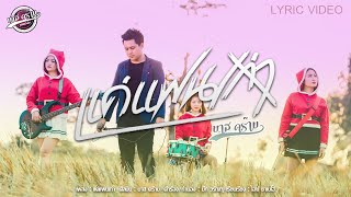 แค่แฟนเก่า – บาส คร๊าบ