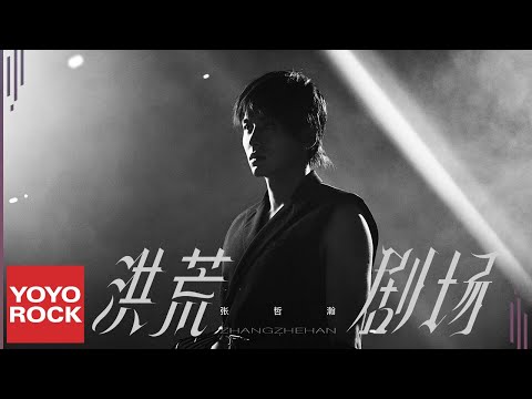 張哲瀚 Zhehan Zhang《洪荒劇場 Primordial Theater》Official Lyric Video