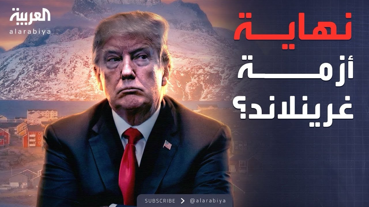 فيديو | كواليس تراجع ترمب عن غزو غرينلاند.. وترحيب أميركي بمبادرة العراق
