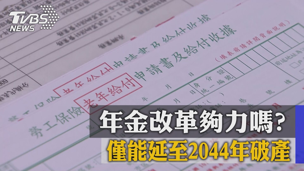年金改革夠力嗎? 僅能延至2044年破產