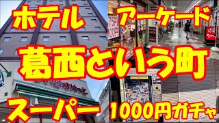 【旅動画】葛西編1  葛西をブラブラする。