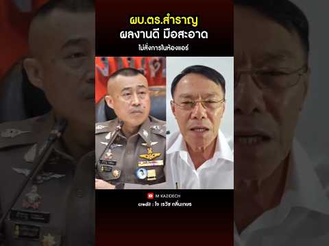 ผบ.ตร.สำราญ ผลงานดี มือสะอาด ไม่สั่งการในห้องแอร์  #เรวัชกลิ่นเกษร  #news