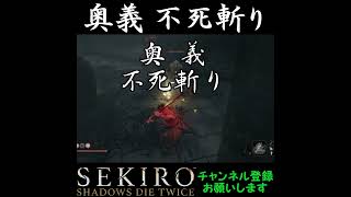 奥義 不死斬り[SEKIRO SHADOWS DIE TWICE]#shorts