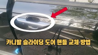 신형 카니발(KA4) 슬라이딩 도어 아웃 핸들 셀프교체하기