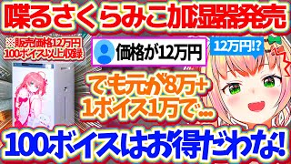 本日シャープから発表があった『喋るさくらみこ加湿器』が12万円する件で、元の加湿空気清浄機8万円+100ボイス収録されているので1ボイス1万円換算でお得だと話すねねちw【ホロライブ切り抜き/桃鈴ねね】