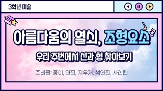 [온라인수업] 미술 3학년 아름다움의 열쇠, 조형요소 – 우리 주변에서 선과 형 찾아보기