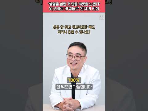 '생명을 살린 것 만큼 뿌듯함 느낀다' 위고비로 바꿔놓은 환자의 인생 #shorts