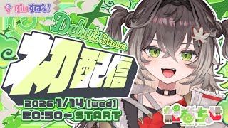 ◤ 初配信 ◢　はじめまして！龍巻ちせです！　◤#ぶいすぽ新メンバー #龍巻ちせ ⁠◢