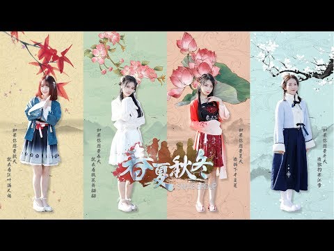 SNH48 GROUP《春夏秋冬》MV | Four Seasons _ Music video
