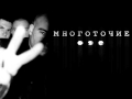 Многоточие - Оглянись // Mnogotocije - Oglianisj (HQ Sound) 
