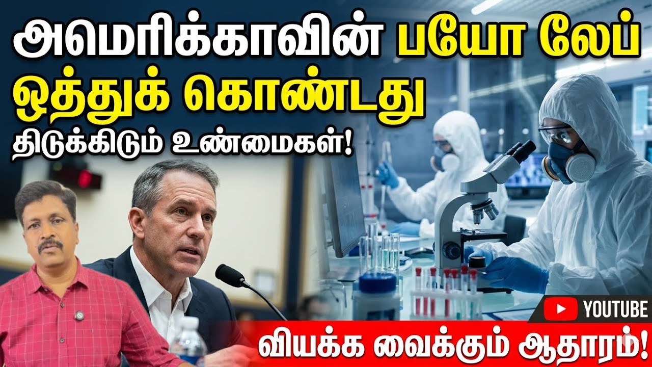அமெரிக்காவின் Biolab ஒத்துக் கொண்டது I Iran US Peace Deal I Ravikumar RK