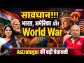 World War या नई शुरुआत? बदलेंगे भारत के बड़े राजनीतिक चेहरे। Ft. Jyotish Acharaya Anil Aggarwala