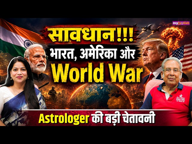 World War या नई शुरुआत? बदलेंगे भारत के बड़े राजनीतिक चेहरे। Ft. Jyotish Acharaya Anil Aggarwala