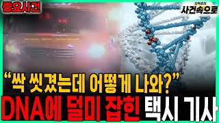 Download lagu [Important Case] ​​- Taxi Driver Traced by DNA mp3