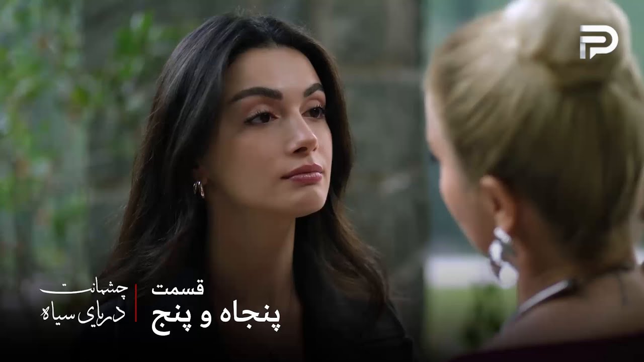 سریال ترکی چشمانت دریای سیاه | قسمت 55 | گونش اجازه نمیده خاله اش اموالش رو بالا