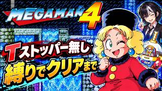 【ロックマン4】フラッシュストッパー無し縛りで初心に戻ってクリアまで🎮
