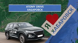 Atomy Drive Хабаровск