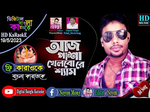 Aaj Pasha Khelbore Sham | Bangla Karaoke With Lyrics | আজ পাশা খেলবো রে শ্যাম | বাংলা কারাওকে মিউজিক