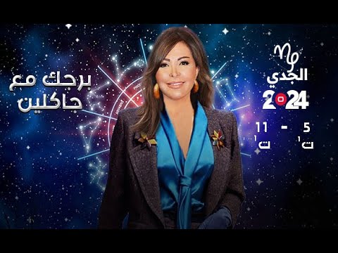 شاهد بالفيديو.. برج الجدي| من  ٥  الى ١١ تشرين الأول ٢٠٢٤