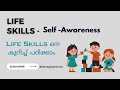 Life Skills - Self-Awareness (part 1)|Psychologist Harshakviswam Explains | Malayalam Explanation|