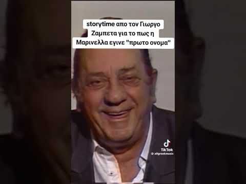 γιώργος ζαμπέτας για Μαρινέλλα πώς έγινε πρωτόνομα