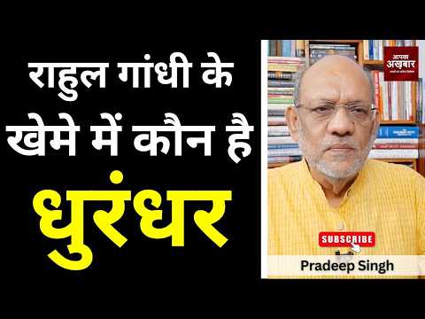 राहुल गांधी के खेमे में कौन है धुरंधर #EP3239 #pradeepsinghanalysis #apkaakhbar