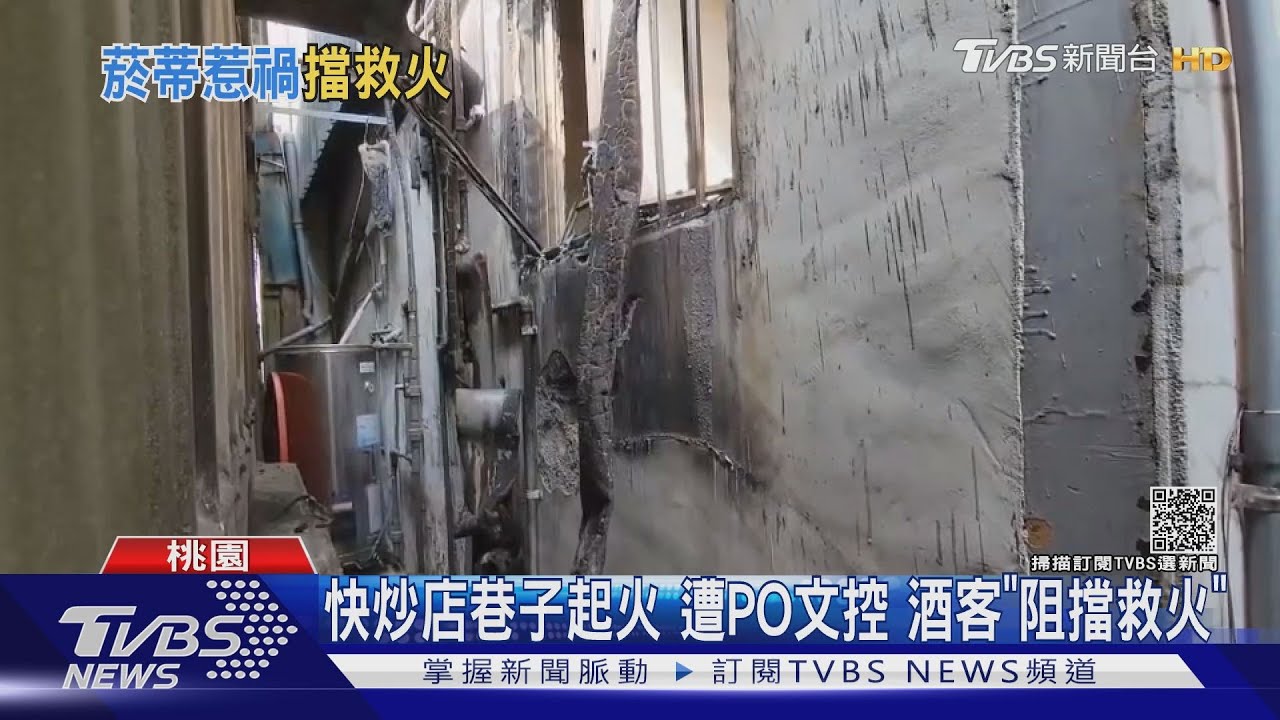 快炒店巷子起火　遭PO文控酒客「阻擋救火」