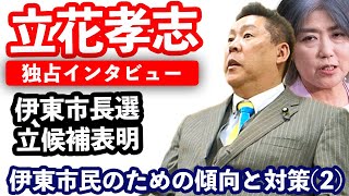 【独占】立花孝志インタビュー / 伊東市民のための傾向と対策(2) | 清義明のNewsチャンネル