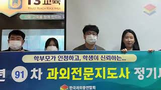 91차 한국과외총연합회 세미나 동영상