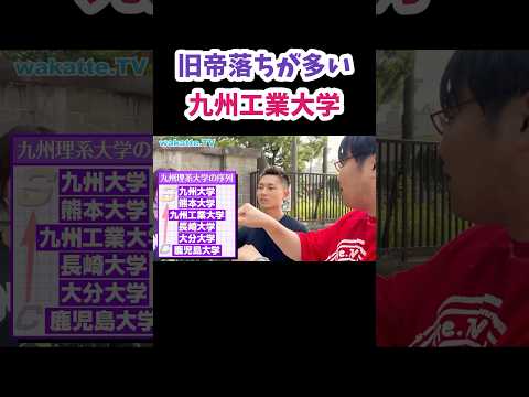 【旧帝落ちが多い】九州工業大学キャンパス調査【wakatte.TV 切り抜き】