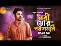 Nobi Mor Poroshmoni Samz Vai Bangla New Song Samz Vai New Song 2023 নবী মোর পরশম