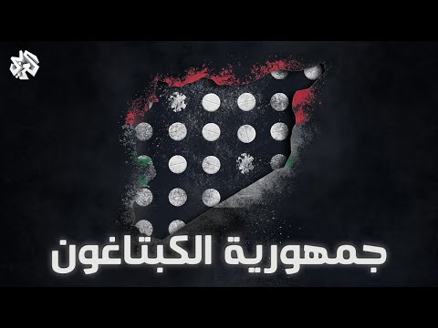 سوريا دولة المخدرات - جمهورية الكبتاغون