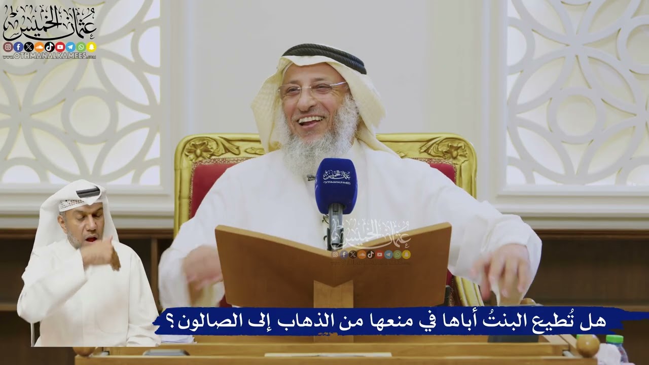 522- هل تُطيع البنتُ أباها في منعها من الذهاب إلى الصالون؟ - عثمان الخميس
