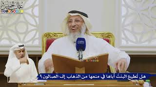 522- هل تُطيع البنتُ أباها في منعها من الذهاب إلى الصالون؟ - عثمان الخميس