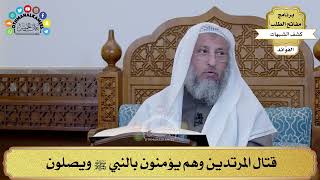38 - قتال المرتدين وهم يؤمنون بالنبي ﷺ ويصلون - عثمان الخميس